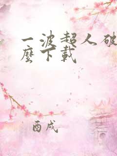 一波超人破解版么下载