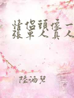 情侣头像一人一张单人真人