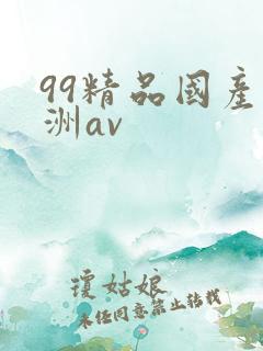 99精品国产亚洲av