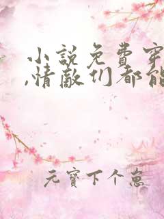 小说免费穿书后,情敌们都能听见我心声