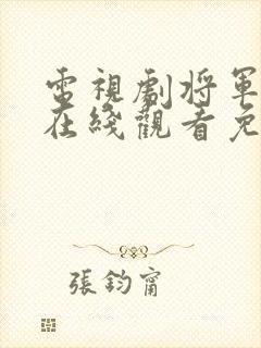 电视剧将军在上在线观看免费