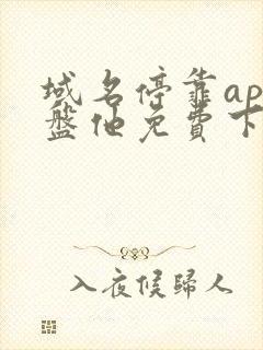 域名停靠app盘他免费下载破解2025