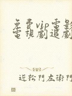 免费vip电影电视剧追剧的软件