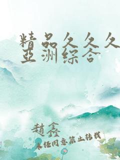 精品久久久久久亚洲综合