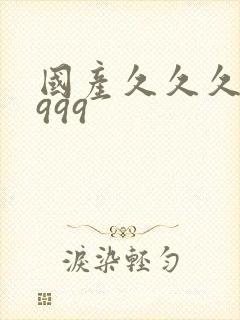 国产久久久精品999