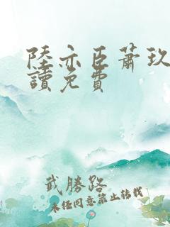 陆亦臣萧玖全阅读免费