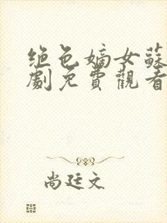 绝色嫡女苏璃短剧免费观看全集