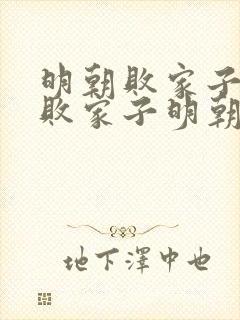 明朝败家子明朝败家子明朝败家子明朝败家子