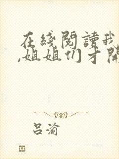 在线阅读我死后,姐姐们才开始爱我小说