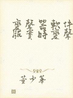 变声器软件免费版实时变声手机