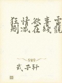 狂情欲事电影无删减在线观看