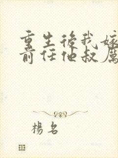 重生后我嫁给了前任他叔厉司寒短剧