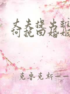 丈夫提出离婚如何挽回婚姻