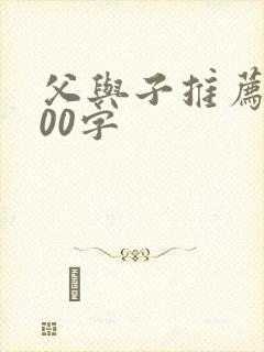 父与子推荐词100字