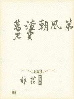 万渣朝凰第三季免费