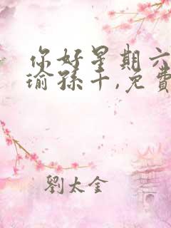 你好星期六黄景瑜孙千,免费,观看