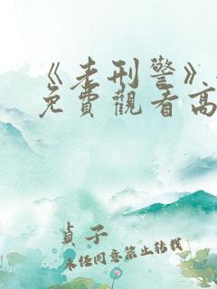 《老刑警》全集免费观看高清