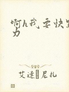 啊h我要快点用力