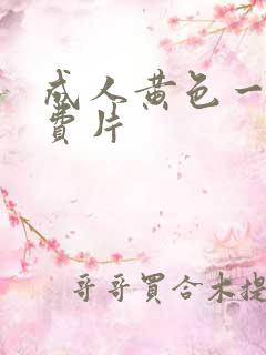 成人黄色一级免费片