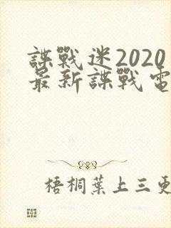 谍战迷2020最新谍战电视剧