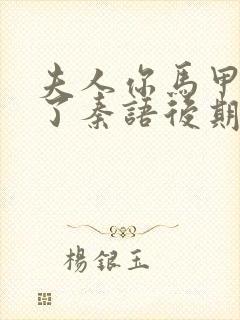 夫人你马甲又掉了秦语后期怎么样了