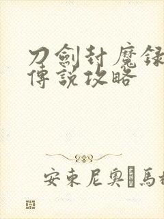 刀剑封魔录上古传说攻略