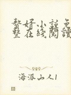 赘婿小说免费完整在线阅读