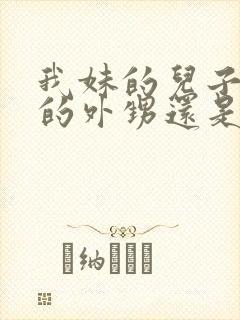 我妹的儿子是我的外甥还是侄子