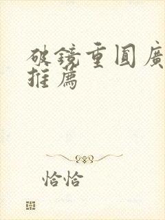 破镜重圆广播剧推荐