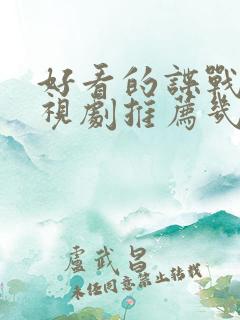 好看的谍战片电视剧推荐几部