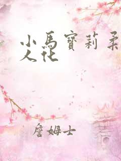 小马宝莉柔柔拟人化