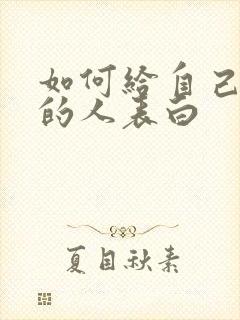 如何给自己喜欢的人表白