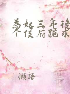 为奴三年后,整个侯府跪求我原谅更新