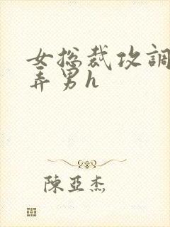 女总裁攻调教玩弄男h