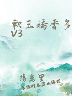 软玉娇香多肉1V3
