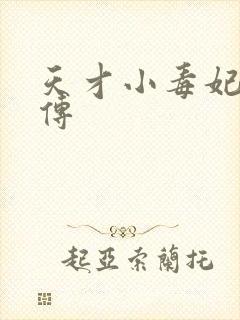 天才小毒妃芸汐传