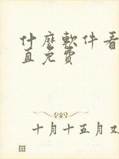 什么软件看书一直免费