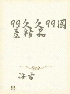 99久久99国产精品