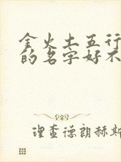 金火土五行组合的名字好不好