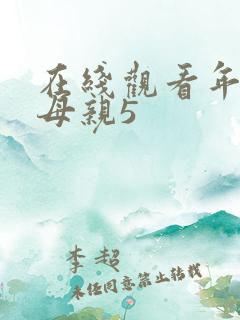 在线观看年轻的母亲5