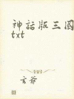 神话版三国完本txt