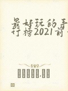 最好玩的手游排行榜2021前十