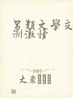 另类文学交流亚洲激情