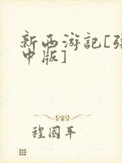 新西游记[张纪中版]