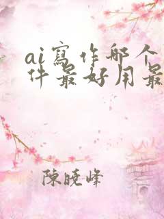 ai写作哪个软件最好用最准确