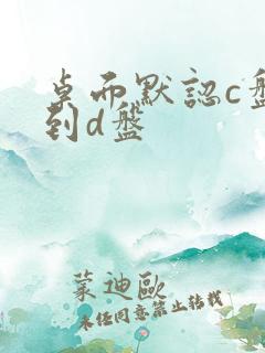 桌面默认c盘改到d盘