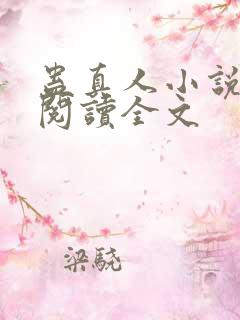 蛊真人小说在线阅读全文