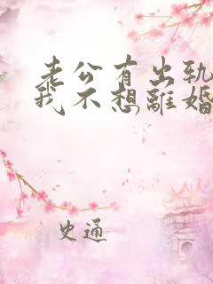 老公有出轨咋办我不想离婚