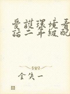 爱护环境看图写话二年级配图