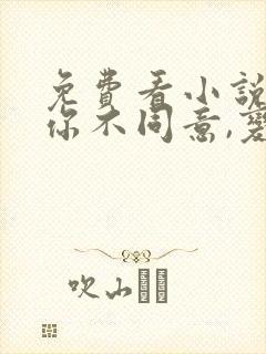 免费看小说表白你不同意,变心你哭什么